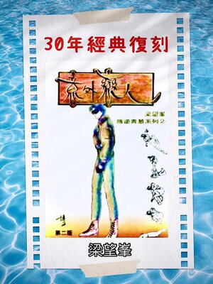 cover image of 《意外戀人》【作者親簽版】